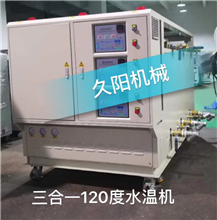 三機(jī)一體120度水溫機(jī)